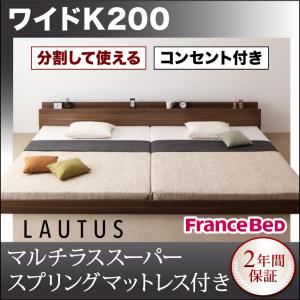 将来分割して使える・大型モダンフロアベッド【LAUTUS】ラトゥース【マルチラススーパースプリングマットレス付き】 ワイドK200 ウォルナットブラウン／【マットレス】アイボリー
