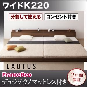 将来分割して使える・大型モダンフロアベッド【LAUTUS】ラトゥース【デュラテクノマットレス付き】 ワイドK220 ブラック／【マットレス】アイボリー