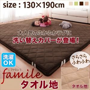 スーパーふかふかラグ【famile】ファミレ タオル地洗い替えラグカバー 130×190cm グリーン