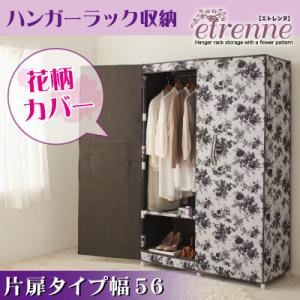 インテリアにもなる花柄ハンガーラック収納【etrenne】エトレンヌ 片扉タイプ幅56 グレー×ブラック
