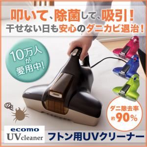 布団専用UVクリーナー ecomo uv リーフグリーン