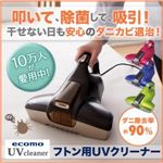 布団専用UVクリーナー　ecomo uv (カラー：ロベリアブルー) 