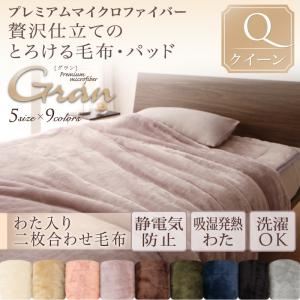 プレミアムマイクロファイバー贅沢仕立てのとろける毛布・パッド【gran】グラン 発熱わた入り2枚合わせ毛布単品 クイーン ナチュラルベージュ