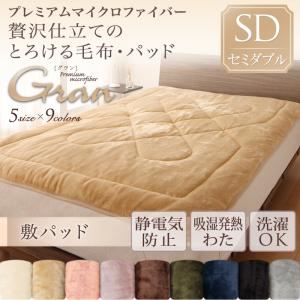 プレミアムマイクロファイバー贅沢仕立てのとろける毛布・パッド【gran】グラン 敷パッド単品 セミダブル ミッドナイトブルー