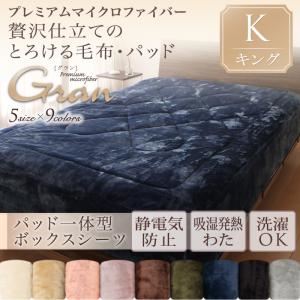 プレミアムマイクロファイバー贅沢仕立てのとろける毛布・パッド【gran】グラン パッド一体型ボックスシーツ単品 キング ナチュラルベージュ