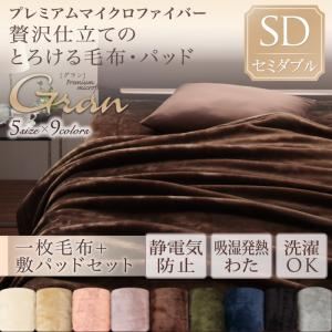 プレミアムマイクロファイバー贅沢仕立てのとろける毛布・パッド【gran】グラン 毛布+敷パッドセット セミダブル ミッドナイトブルー