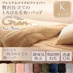 プレミアムマイクロファイバー贅沢仕立てのとろける毛布・パッド【gran】グラン 発熱わた入り2枚合わせ毛布+敷パッド キング スモークパープル