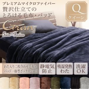 プレミアムマイクロファイバー贅沢仕立てのとろける毛布・パッド【gran】グラン 発熱わた入り2枚合わせ毛布+パッド一体型ボックスシーツ クイーン アッシュグレー