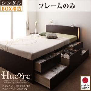 モダンライト・コンセント付きチェストベッド【Huette】ヒュッテ【フレームのみ】シングル ホワイト