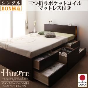 モダンライト・コンセント付きチェストベッド【Huette】ヒュッテ【三つ折りポケットコイルマットレス付】シングル ナチュラル