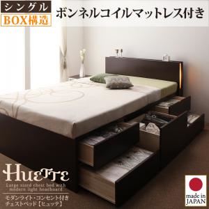 モダンライト・コンセント付きチェストベッド【Huette】ヒュッテ【ボンネルコイルマットレス付き】シングル ホワイト