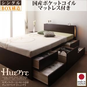 モダンライト・コンセント付きチェストベッド【Huette】ヒュッテ【国産ポケットコイルマットレス付き】シングル ダークブラウン
