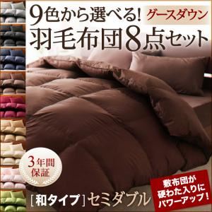9色から選べる!羽毛布団　グースタイプ　8点セット　和タイプ　セミダブル モカブラウン