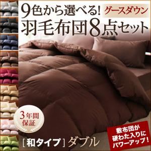 9色から選べる!羽毛布団 グースタイプ 8点セット 和タイプ ダブル モカブラウン
