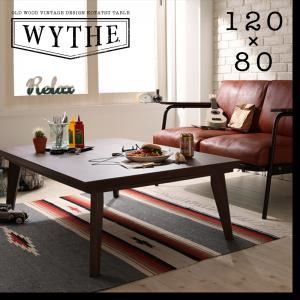 オールドウッド ヴィンテージデザインこたつテーブル【WYTHE】ワイス／長方形（120×80） ヴィンテージブラウン