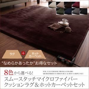 8色から選べる！ スムースタッチ マイクロファイバークッションラグ+ホットカーペットセット サイレントブラック