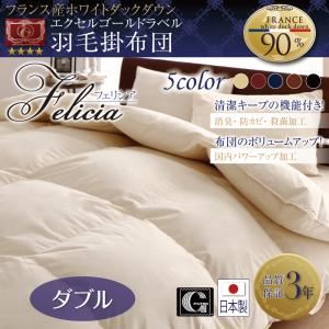 日本製防カビ消臭 フランス産ホワイトダックダウンエクセルゴールドラベル羽毛掛布団 Felicia【フェリシア】 ダブル ミッドナイトブルー
