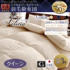 日本製防カビ消臭 フランス産ホワイトダックダウンエクセルゴールドラベル羽毛掛布団 Felicia【フェリシア】 クイーン アイボリー