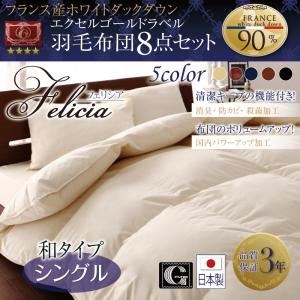 日本製防カビ消臭 フランス産ホワイトダックダウンエクセルゴールドラベル羽毛布団8点セット Felicia【フェリシア】 和タイプ シングル アイボリー