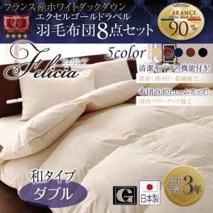 日本製防カビ消臭 フランス産ホワイトダックダウンエクセルゴールドラベル羽毛布団8点セット Felicia【フェリシア】 和タイプ ダブル サイレントブラック