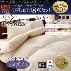 日本製防カビ消臭 フランス産ホワイトダックダウンエクセルゴールドラベル羽毛布団8点セット Felicia【フェリシア】 ベッドタイプ セミダブル ミッドナイトブルー