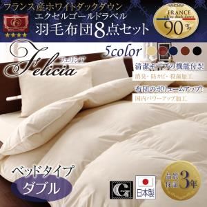 日本製防カビ消臭 フランス産ホワイトダックダウンエクセルゴールドラベル羽毛布団8点セット Felicia【フェリシア】 ベッドタイプ ダブル ミッドナイトブルー