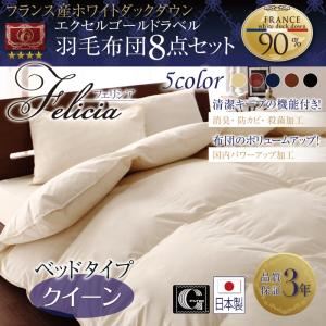 日本製防カビ消臭 フランス産ホワイトダックダウンエクセルゴールドラベル羽毛布団8点セット Felicia【フェリシア】 ベッドタイプ クイーン サイレントブラック