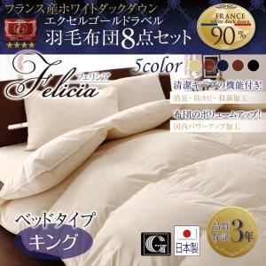 日本製防カビ消臭 フランス産ホワイトダックダウンエクセルゴールドラベル羽毛布団8点セット Felicia【フェリシア】 ベッドタイプ キング アイボリー