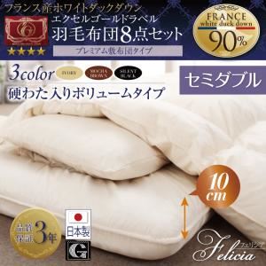 日本製防カビ消臭 フランス産ホワイトダックダウンエクセルゴールドラベル羽毛布団8点セットFelicia【フェリシア】硬綿入りボリューム セミダブル サイレントブラック