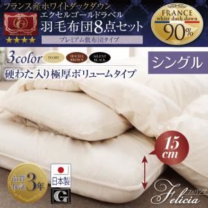 日本製防カビ消臭 フランス産ホワイトダックダウンエクセルゴールドラベル羽毛布団8点セットFelicia【フェリシア】硬綿入り極厚ボリューム シングル サイレントブラック