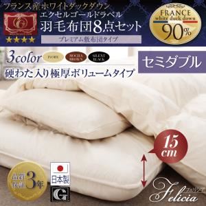 日本製防カビ消臭 フランス産ホワイトダックダウンエクセルゴールドラベル羽毛布団8点セットFelicia【フェリシア】硬綿入り極厚ボリューム セミダブル アイボリー
