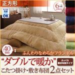 【本体別売】こたつ掛け・敷布団2点セット 正方形 サイレントブラック ふんわりなめらかフランネル 「ダブルで暖か」こたつ掛け敷き布団2点セット