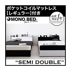 モノトーンモダンデザイン 棚・コンセント付き収納ベッド【MONO-BED】モノ・ベッド【ポケットコイルマットレス：レギュラー付き】セミダブル 【フレーム】ナカクロ／【マットレス】アイボリー