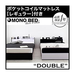 モノトーンモダンデザイン 棚・コンセント付き収納ベッド【MONO-BED】モノ・ベッド【ポケットコイルマットレス:レギュラー付き】ダブル 【フレーム】ナカシロ/【マットレス】ブラック
