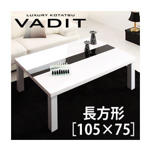 鏡面仕上げ アーバンモダンデザインこたつテーブル【VADIT】バディット／長方形（105×75） グロスブラック