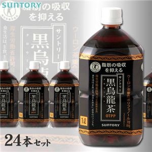 SUNTORY 黒烏龍茶 1リットル24本セット【特定保健用食品】