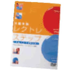 レクトレステップDVDセット 0009671