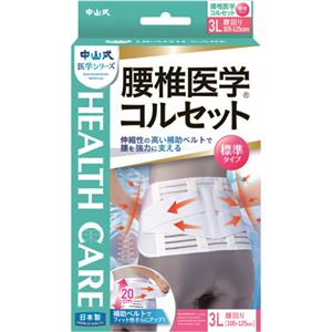 中山式 腰椎医学コルセット 3Lサイズ