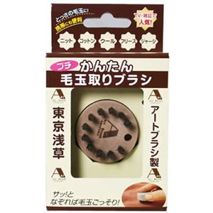 アートブラシ社製 プチかんたん毛玉取りブラシ