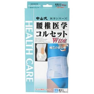 中山式 腰椎医学コルセット ワイド LLサイズ