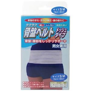 ラクラク骨盤ベルト メッシュタイプ SMサイズ