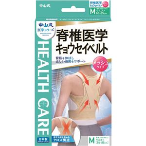 中山式 脊椎(せきつい)医学キョウセイベルト メッシュ Mサイズ