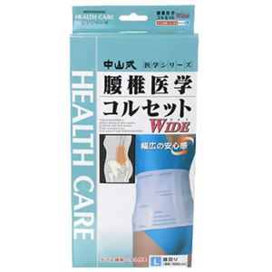 中山式腰椎医学コルセット ワイド Lサイズ