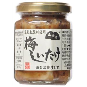 山幸彦 梅しいたけ瓶詰 125g【5セット】