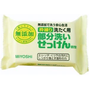 ミヨシ 無添加 部分洗いせっけん 固型 180g(無添加石鹸)【23セット】