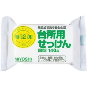 ミヨシ 無添加 台所用せっけん固型 140g(無添加石鹸)【24セット】