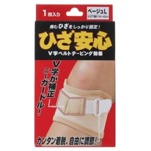 ひざ安心(膝(ひざ)用サポーター) ベージュ L