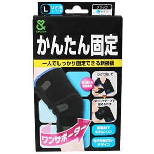かんたん固定 ワンサポーター 膝(ひざ)用 オープン型 L