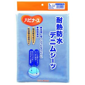 ハビナース 耐熱防水デニムシーツ Lサイズ 1枚 サックス