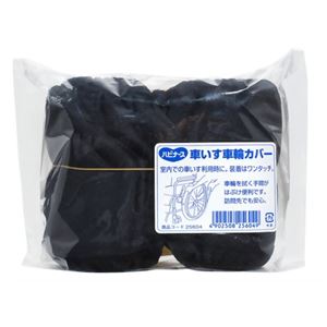 ハビナース 車いす車輪カバー